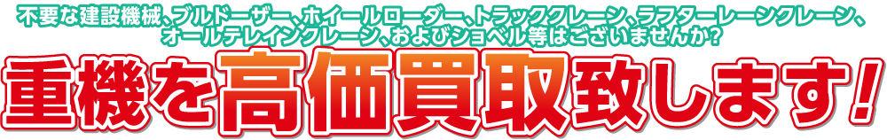 不要な中古トラックやダンプなど中古重機を高価買取します！